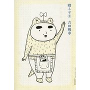 殴るぞ！ 2（小学館） [電子書籍]