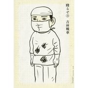 殴るぞ！ 3（小学館） [電子書籍]