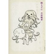 殴るぞ！ 8（小学館） [電子書籍]