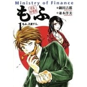 現在官僚系もふ 1（小学館） [電子書籍]