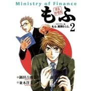 現在官僚系もふ 2（小学館） [電子書籍]