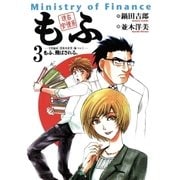 現在官僚系もふ 3（小学館） [電子書籍]