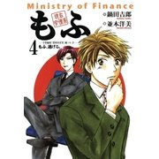現在官僚系もふ 4（小学館） [電子書籍]