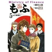 現在官僚系もふ 5（小学館） [電子書籍]