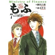 現在官僚系もふ 7（小学館） [電子書籍]