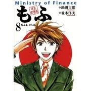現在官僚系もふ 8（小学館） [電子書籍]