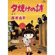 三丁目の夕日 夕焼けの詩 42（小学館） [電子書籍]