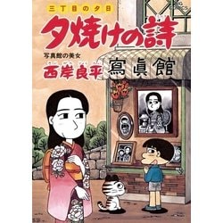 コミックISBN-10夕焼けの詩 ３５/小学館/西岸良平