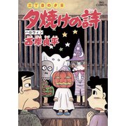 三丁目の夕日 夕焼けの詩 44（小学館） [電子書籍]