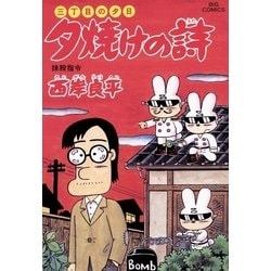 ヨドバシ.com - 三丁目の夕日 夕焼けの詩 48（小学館） [電子書籍