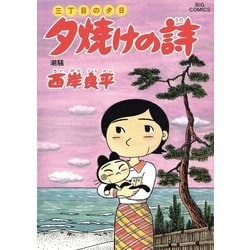 ヨドバシ.com - 三丁目の夕日 夕焼けの詩 49（小学館） [電子書籍