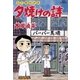三丁目の夕日 夕焼けの詩 55（小学館） [電子書籍]