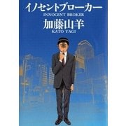 イノセントブローカー（小学館） [電子書籍]