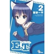 EとT。～えいがとてんし。～ 2（小学館） [電子書籍]
