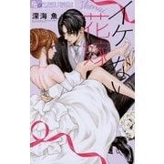 イケない花嫁 2（小学館） [電子書籍]