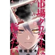 市場クロガネは稼ぎたい 7（小学館） [電子書籍]