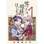 嘘つきは殿様のはじまり 1（小学館） [電子書籍]