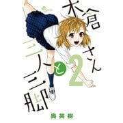 木倉さんと三人三脚 2（小学館） [電子書籍]