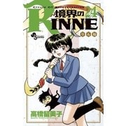 境界のRINNE 24（小学館） [電子書籍]