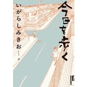 今日を歩く（小学館） [電子書籍]