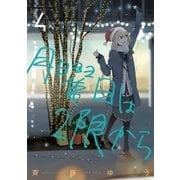 月曜日は2限から 4（小学館） [電子書籍]