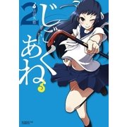 じごくあね 2（小学館） [電子書籍]