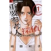 重要参考人探偵 1（小学館） [電子書籍]