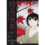 時忘の捨姫 3（小学館） [電子書籍]