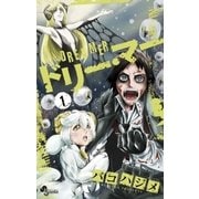 ドリー・マー 1（小学館） [電子書籍]