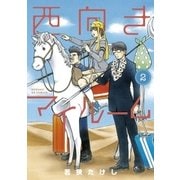 西向きマイルーム 2（小学館） [電子書籍]