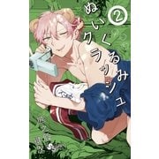 ぬいぐるみクラッシュ 2（小学館） [電子書籍]