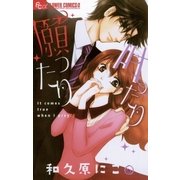 願ったり 叶ったり（小学館） [電子書籍]