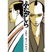 ふたがしら 5（小学館） [電子書籍]