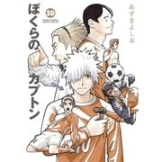 ぼくらのカプトン 10（小学館） [電子書籍]