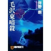 毛沢東暗殺（祥伝社） [電子書籍]