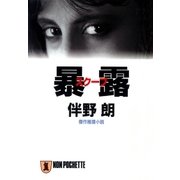 暴露(スクープ)（祥伝社） [電子書籍]