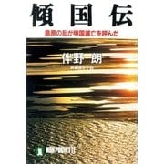 傾国伝――島原の乱が明国滅亡を呼んだ（祥伝社） [電子書籍]