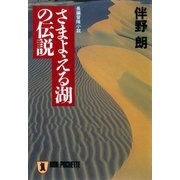 さまよえる湖の伝説（祥伝社） [電子書籍]