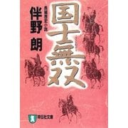 国士無双（祥伝社） [電子書籍]