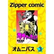 Zipper comic オムニバス(3)（祥伝社） [電子書籍]