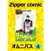 Zipper comic オムニバス(4)（祥伝社） [電子書籍]