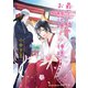 最不ノ杜のお稲荷様と水神様（イースト･プレス） [電子書籍]