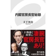 内閣官房長官秘録（イースト･プレス） [電子書籍]