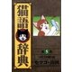 猫語辞典(5)（リイド社） [電子書籍]