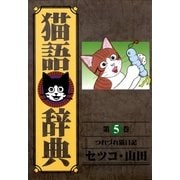 猫語辞典(5)（リイド社） [電子書籍]