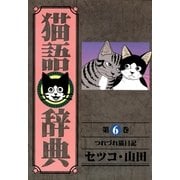 猫語辞典(6)（リイド社） [電子書籍]