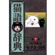 猫語辞典(7)（リイド社） [電子書籍]