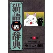 猫語辞典(7)（リイド社） [電子書籍]