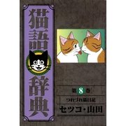 猫語辞典(8)（リイド社） [電子書籍]