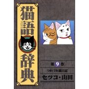 猫語辞典(9)（リイド社） [電子書籍]